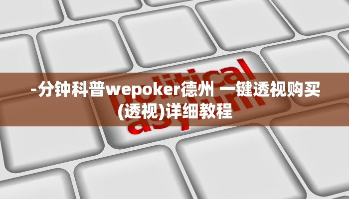 -分钟科普wepoker德州 一键透视购买(透视)详细教程