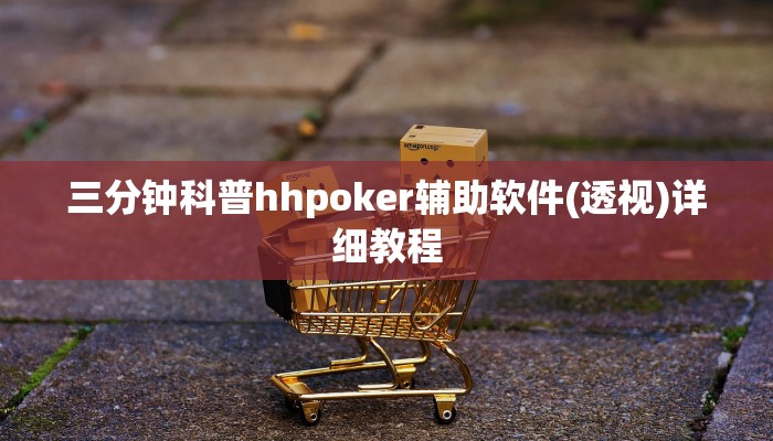 三分钟科普hhpoker辅助软件(透视)详细教程