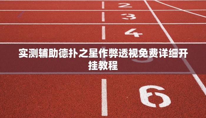 实测辅助“约战武汉麻将开挂软件介绍”附开挂脚本详细步骤