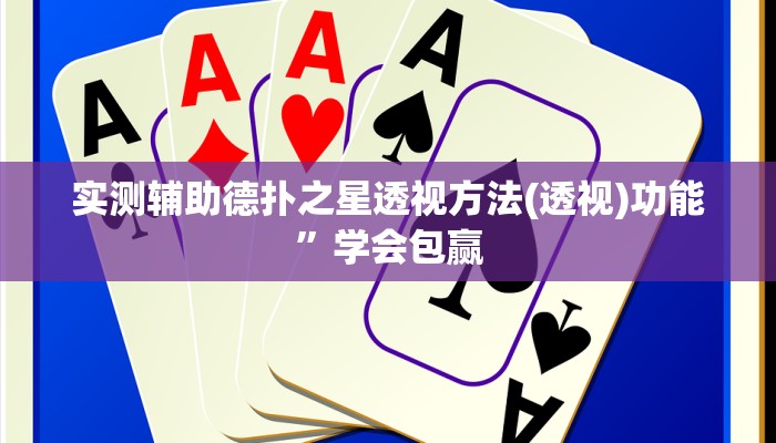 辅助神器wepoker辅助作弊(辅助外挂+教程