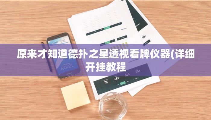 实测辅助“大唐河北游戏开挂软件教程”原来确实有挂!