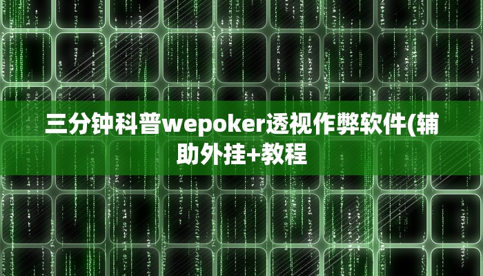 三分钟科普wepoker透视作弊软件(辅助外挂+教程