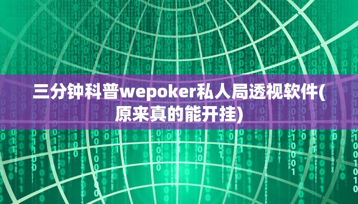 三分钟科普wepoker私人局透视软件(原来真的能开挂)