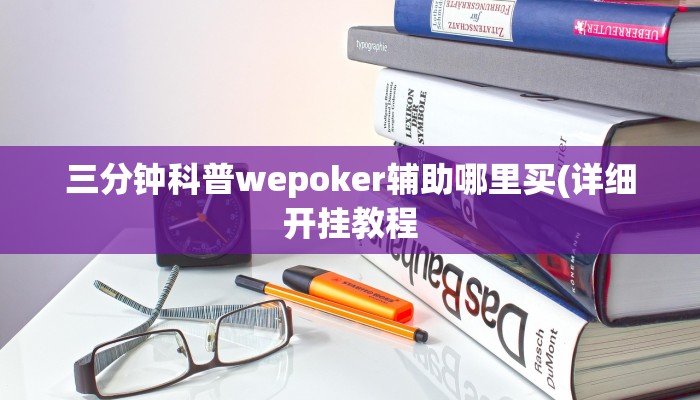 三分钟科普wepoker辅助哪里买(详细开挂教程