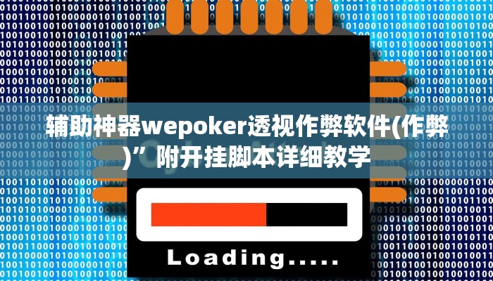 辅助神器wepoker透视作弊软件(作弊)”附开挂脚本详细教学