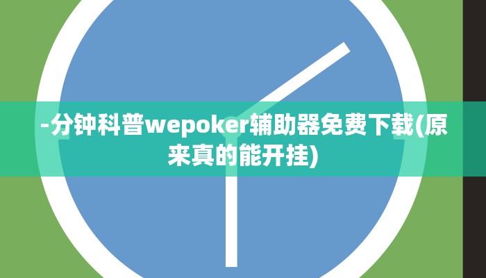 辅助神器wepoker透视作弊挂教程(原来真的能开挂)