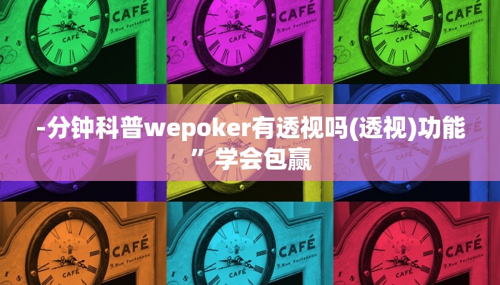-分钟科普wepoker有透视吗(透视)功能”学会包赢