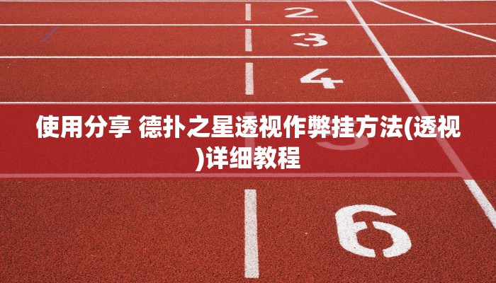 使用分享 德扑之星透视作弊挂方法(透视)详细教程