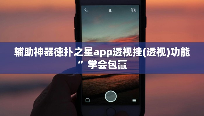 辅助神器德扑之星app透视挂(透视)功能”学会包赢