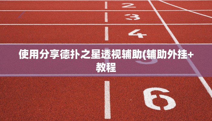使用分享德扑之星透视辅助(辅助外挂+教程