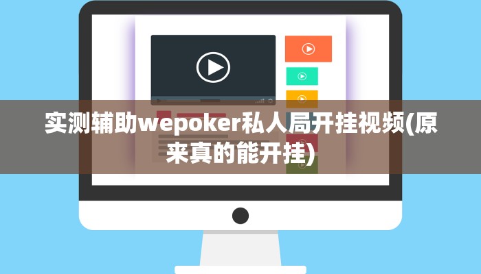实测辅助wepoker私人局开挂视频(原来真的能开挂)