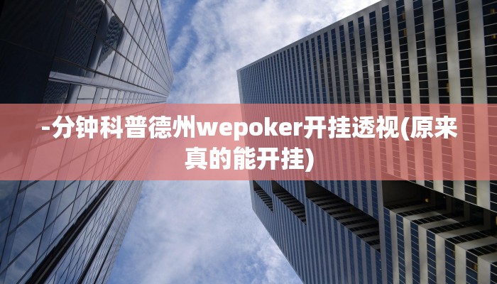 -分钟科普德州wepoker开挂透视(原来真的能开挂)