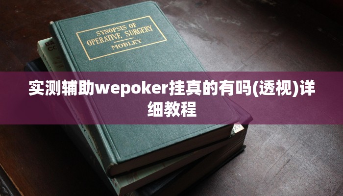 实测辅助wepoker挂真的有吗(透视)详细教程
