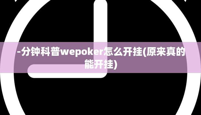 -分钟科普wepoker怎么开挂(原来真的能开挂)