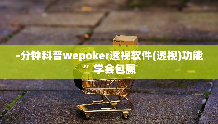 -分钟科普wepoker透视软件(透视)功能”学会包赢