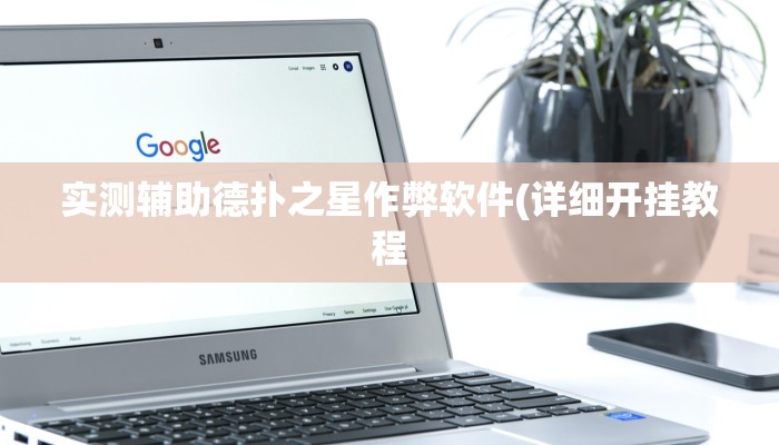 实测辅助德扑之星作弊软件(详细开挂教程