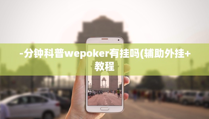 -分钟科普wepoker有挂吗(辅助外挂+教程