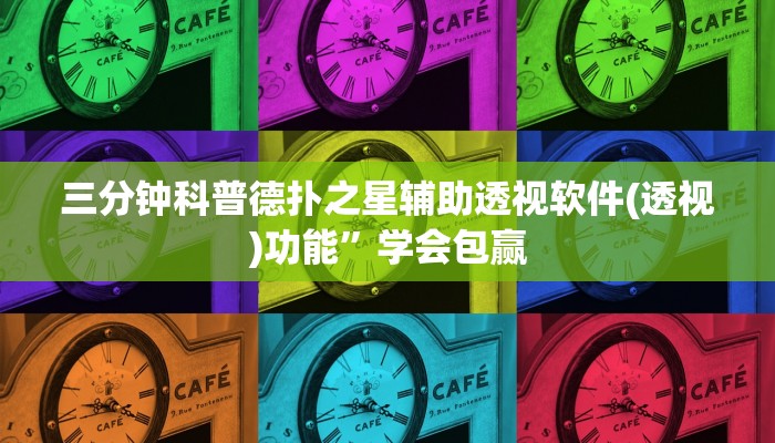 三分钟科普德扑之星辅助透视软件(透视)功能”学会包赢