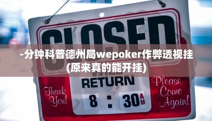 -分钟科普德州局wepoker作弊透视挂(原来真的能开挂)