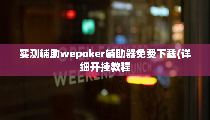 实测辅助wepoker辅助器免费下载(详细开挂教程