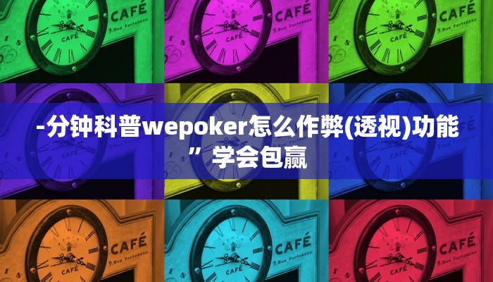 -分钟科普wepoker怎么作弊(透视)功能”学会包赢