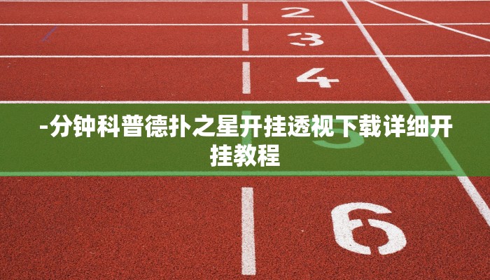 -分钟科普德扑之星开挂透视下载详细开挂教程