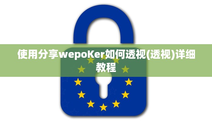 使用分享wepoKer如何透视(透视)详细教程