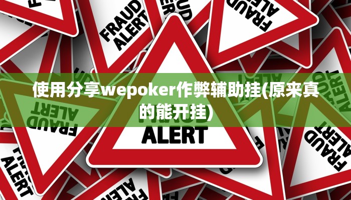 使用分享wepoker作弊辅助挂(原来真的能开挂)
