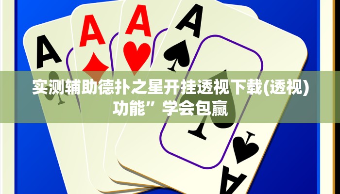 实测辅助德扑之星开挂透视下载(透视)功能”学会包赢