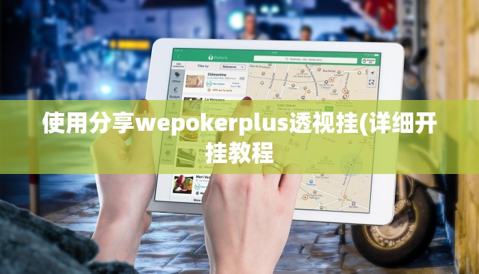 使用分享wepokerplus透视挂(详细开挂教程
