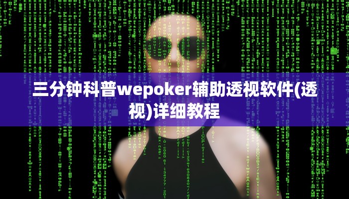 三分钟科普wepoker辅助透视软件(透视)详细教程
