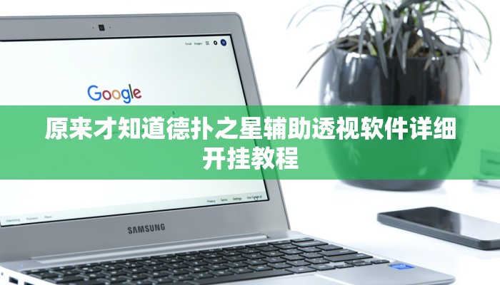 原来才知道德扑之星辅助透视软件详细开挂教程