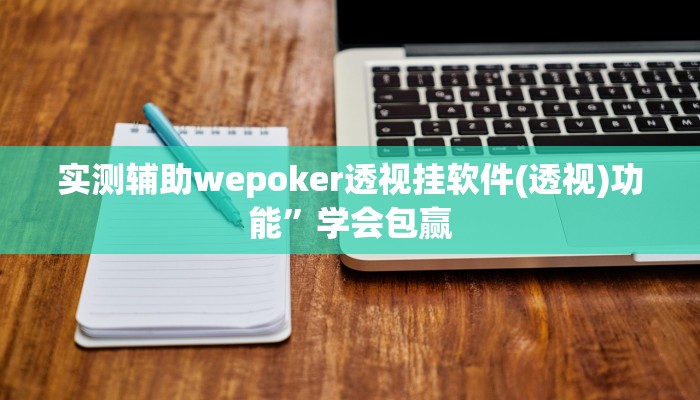 -分钟科普wepoker透视作弊挂教程(原来真的能开挂)
