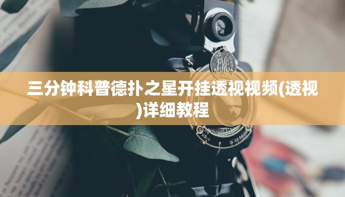 三分钟科普德扑之星开挂透视视频(透视)详细教程