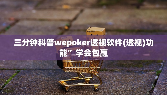 三分钟科普wepoker透视软件(透视)功能”学会包赢