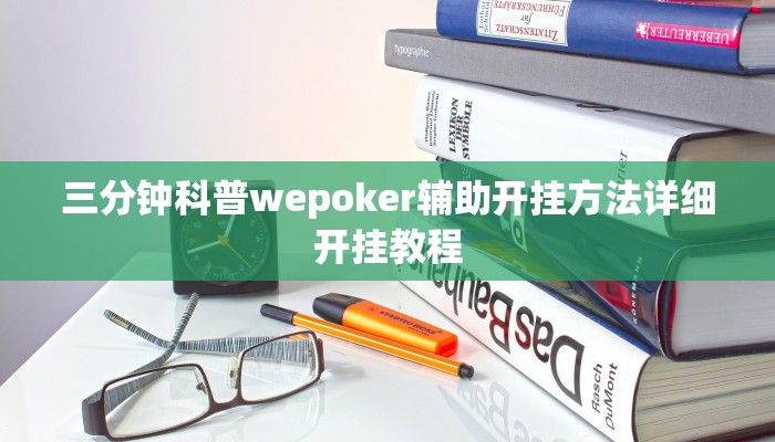 三分钟科普wepoker辅助开挂方法详细开挂教程