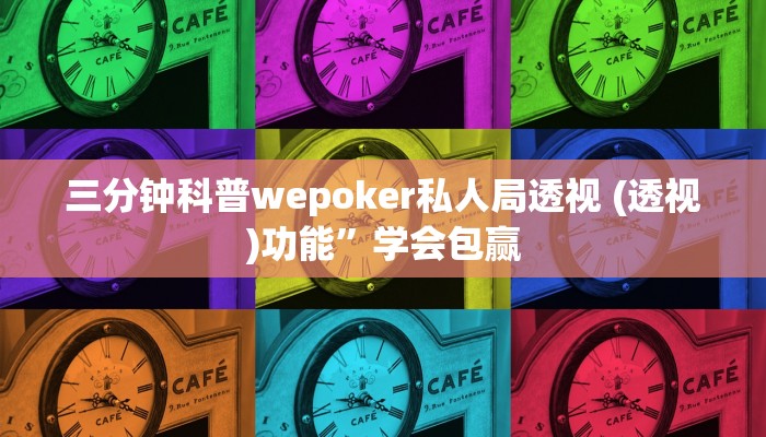 三分钟科普wepoker私人局透视 (透视)功能”学会包赢