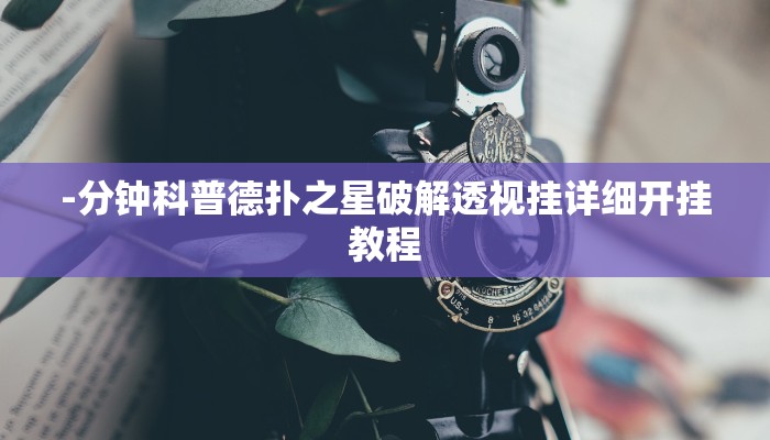 -分钟科普德扑之星破解透视挂详细开挂教程