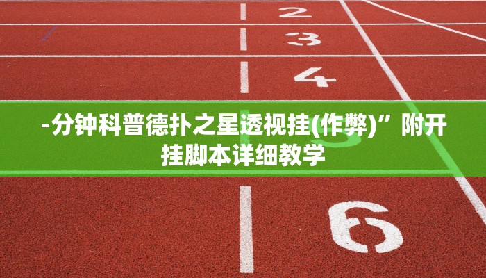 -分钟科普德扑之星透视挂(作弊)”附开挂脚本详细教学