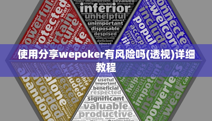 使用分享wepoker有风险吗(透视)详细教程
