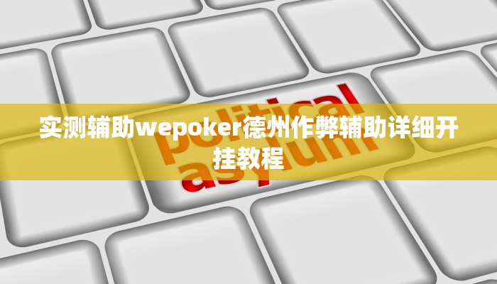 实测辅助wepoker德州作弊辅助详细开挂教程