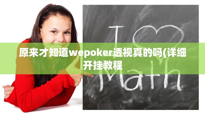原来才知道wepoker透视真的吗(详细开挂教程