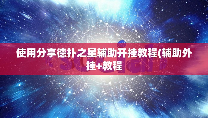 玩家技巧“乐酷大厅副厅辅助工具”分享用挂教程 玩家技巧“乐酷大厅副厅辅助工具”分享用挂教程