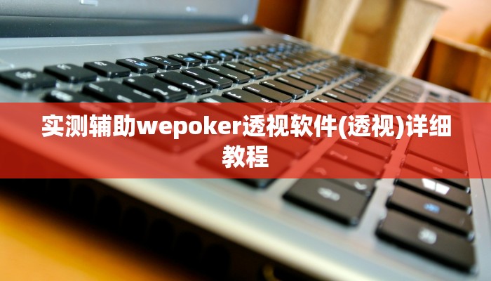 开挂技巧“哈灵麻将干瞪眼有挂吗”详细外挂安装步骤 