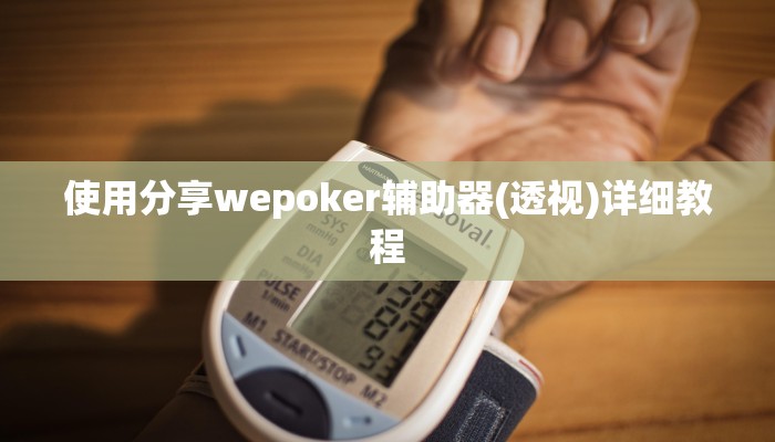 玩家秒懂“蜀州麻将是怎么开挂的”附开挂脚本详细步骤