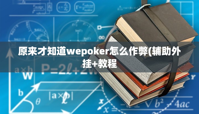 开挂技巧“大宝苏北麻将可以开挂”详细外挂安装步骤 