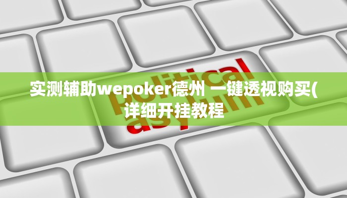 辅助神器“369河南麻将是怎么开挂的”其实确实有挂