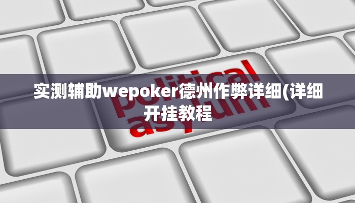 辅助神器“中至汾阳麻将辅助开挂软件”其实确实有挂