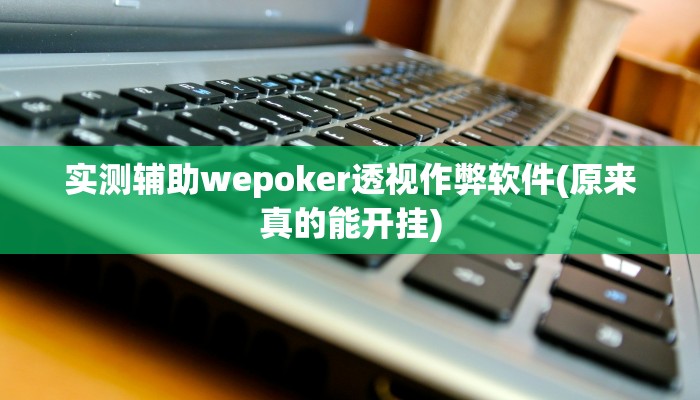玩家秒懂“全民麻将辅助器开挂软件了”原来确实有挂!