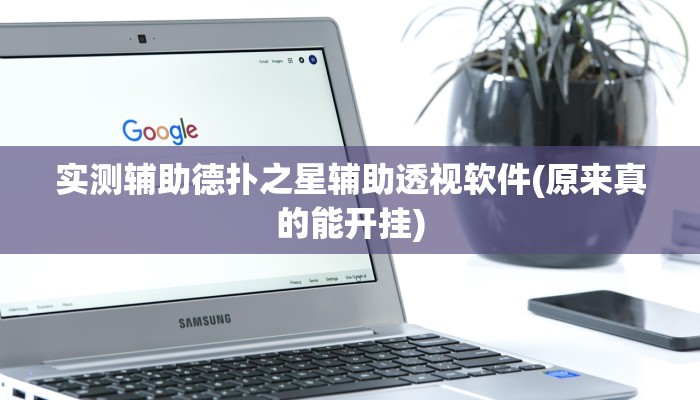 实测辅助“新乐清麻将开挂软件教程”原来确实有挂!